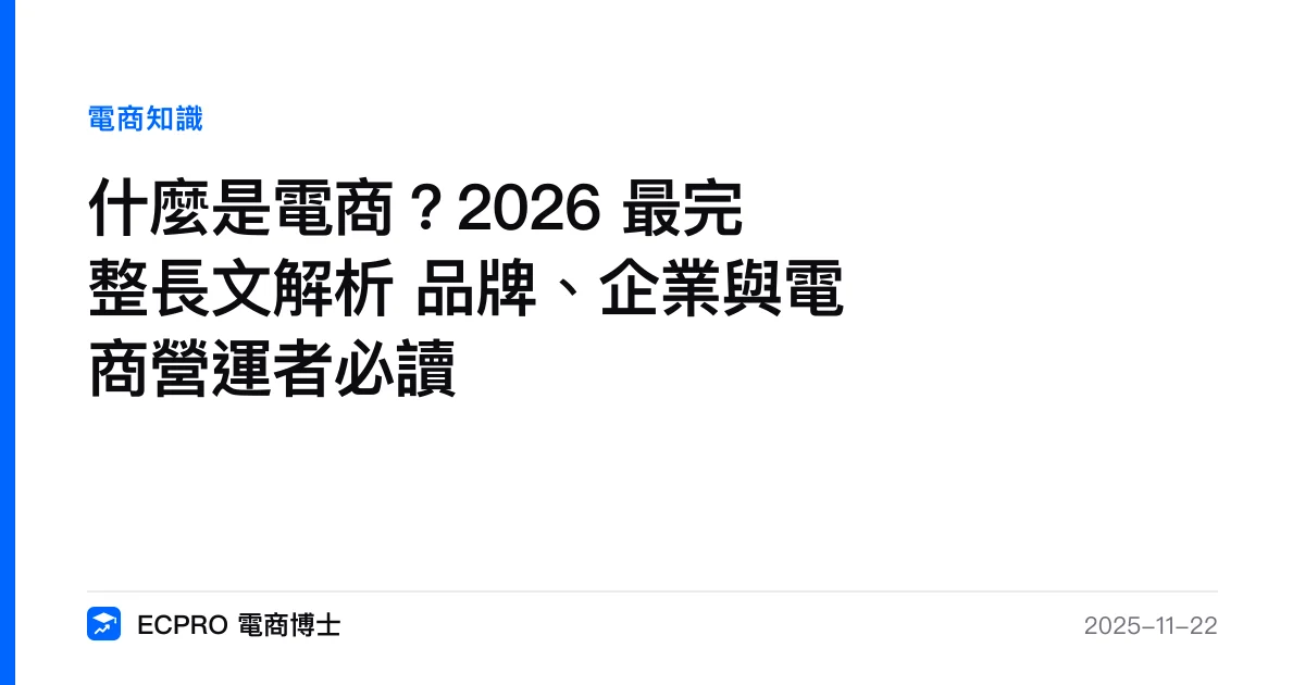 什麼是電商？2026 最完整長文解析 品牌、企業與電商營運者必讀｜ECPRO 電商博士