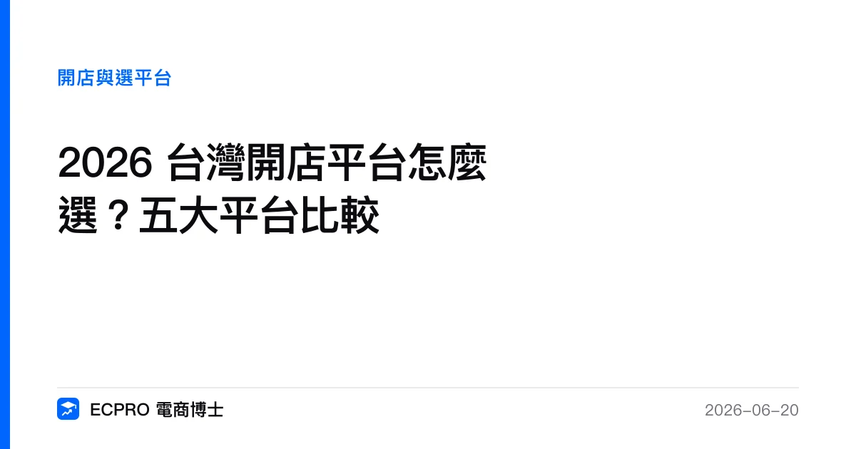 2026 台灣開店平台怎麼選？五大平台比較｜ECPRO 電商博士