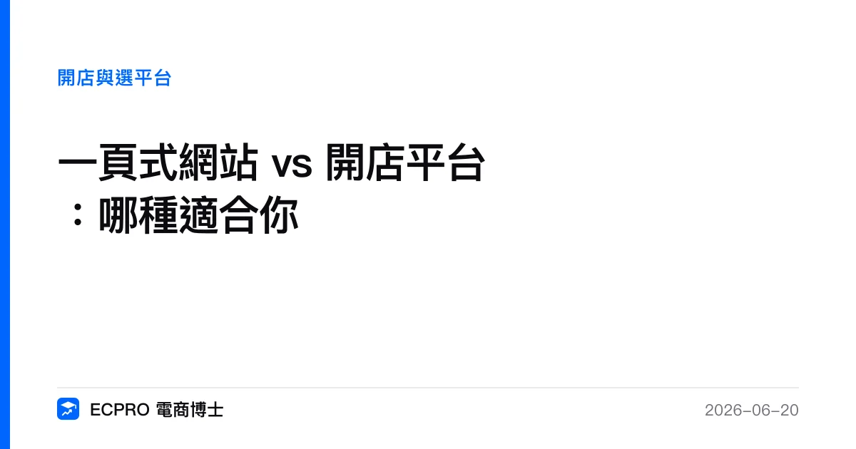 一頁式網站 vs 開店平台：哪種適合你｜ECPRO 電商博士