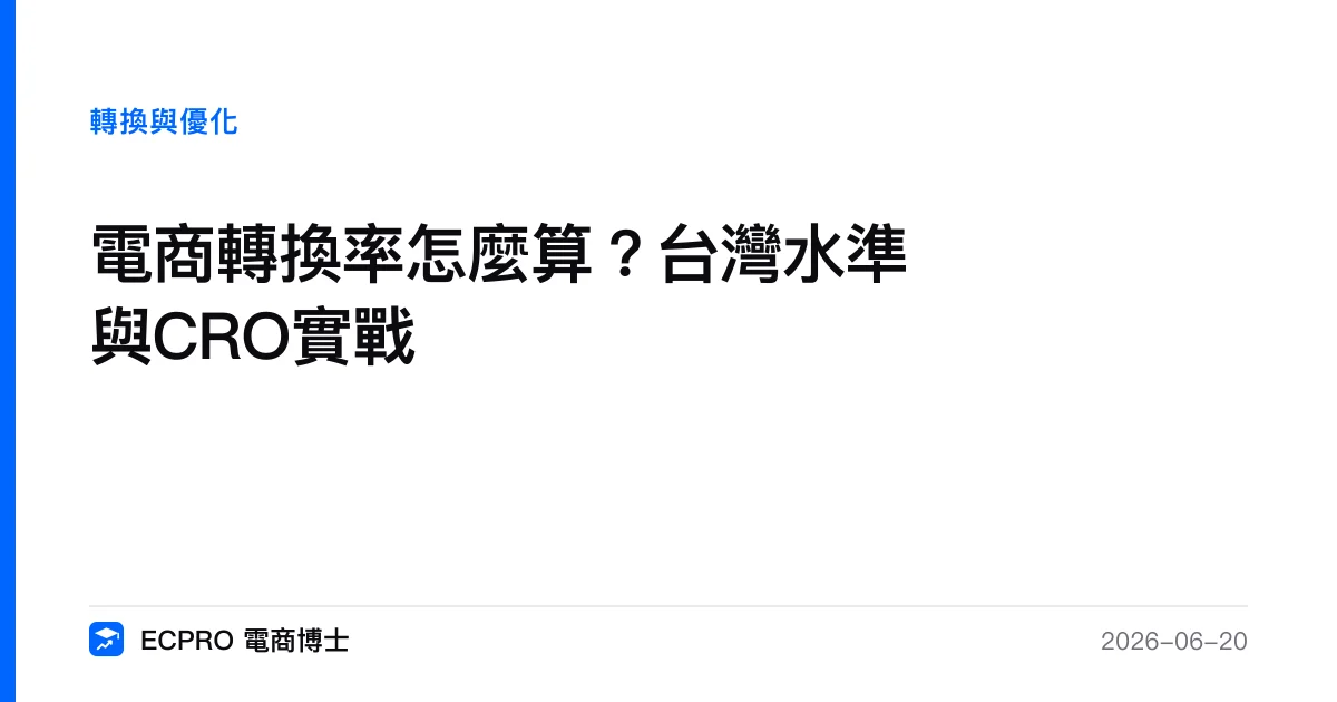 電商轉換率怎麼算？台灣水準與CRO實戰｜ECPRO 電商博士
