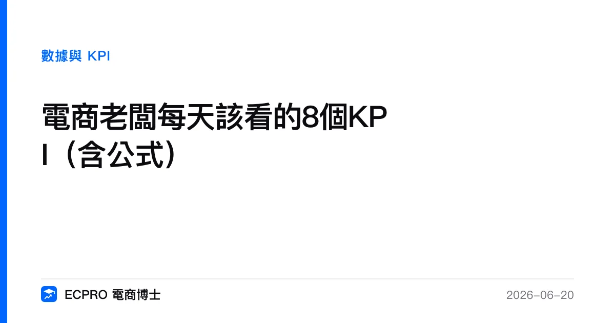 電商老闆每天該看的8個KPI（含公式）｜ECPRO 電商博士