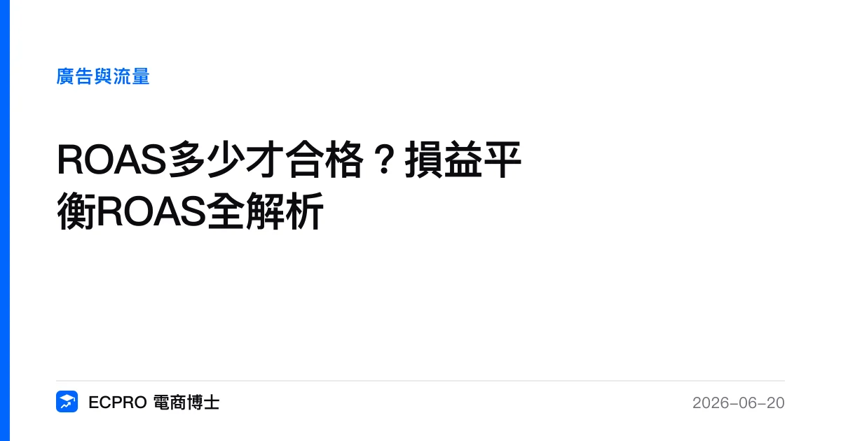 ROAS多少才合格？損益平衡ROAS全解析｜ECPRO 電商博士