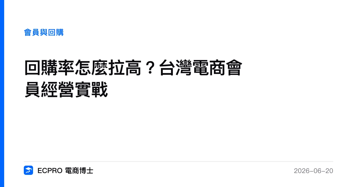 回購率怎麼拉高？台灣電商會員經營實戰｜ECPRO 電商博士