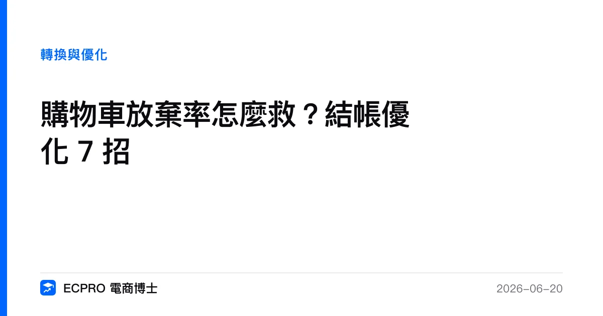 購物車放棄率怎麼救？結帳優化 7 招｜ECPRO 電商博士