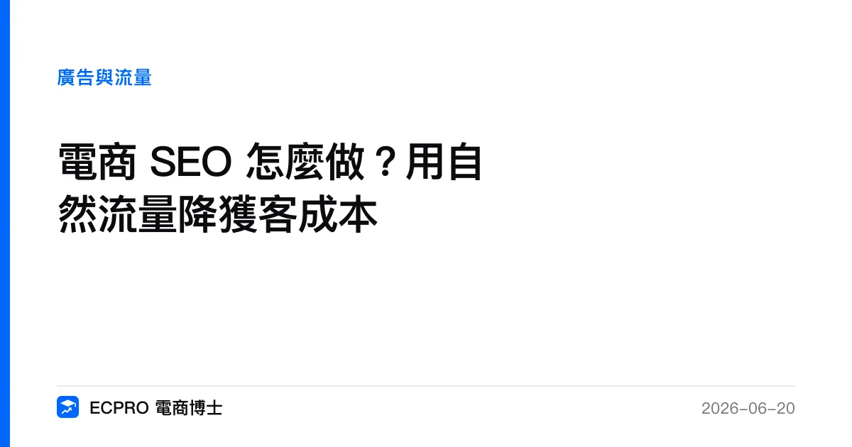 電商 SEO 怎麼做？用自然流量降獲客成本｜ECPRO 電商博士