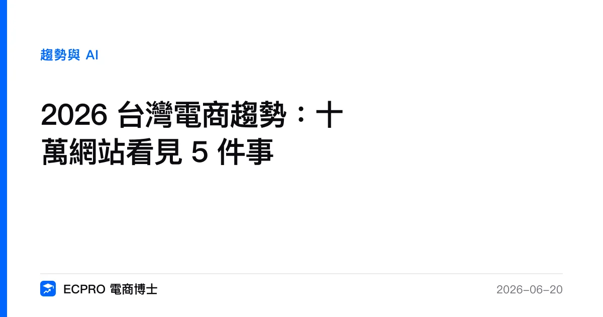 2026 台灣電商趨勢：十萬網站看見 5 件事｜ECPRO 電商博士