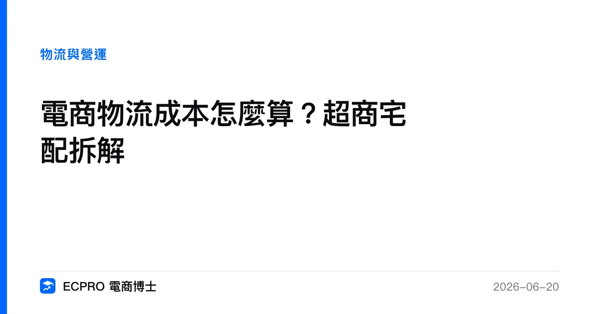電商物流成本怎麼算？超商宅配拆解｜ECPRO 電商博士
