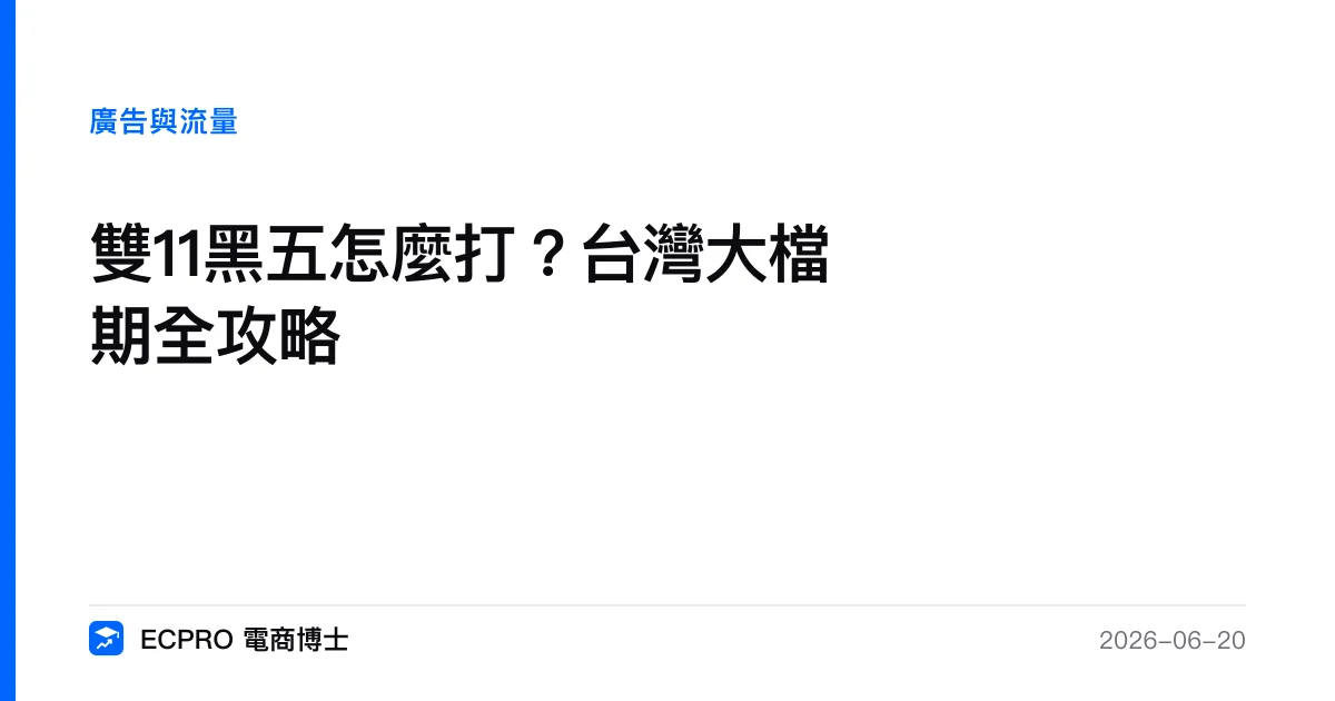 雙11黑五怎麼打？台灣大檔期全攻略｜ECPRO 電商博士