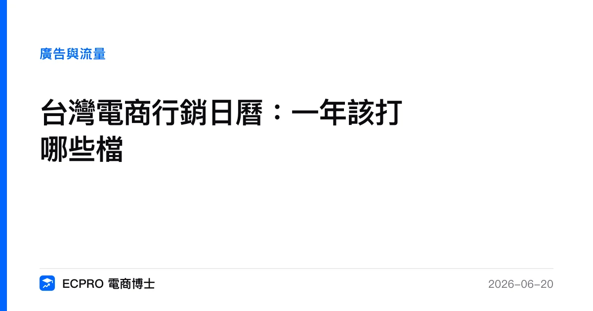 台灣電商行銷日曆：一年該打哪些檔｜ECPRO 電商博士