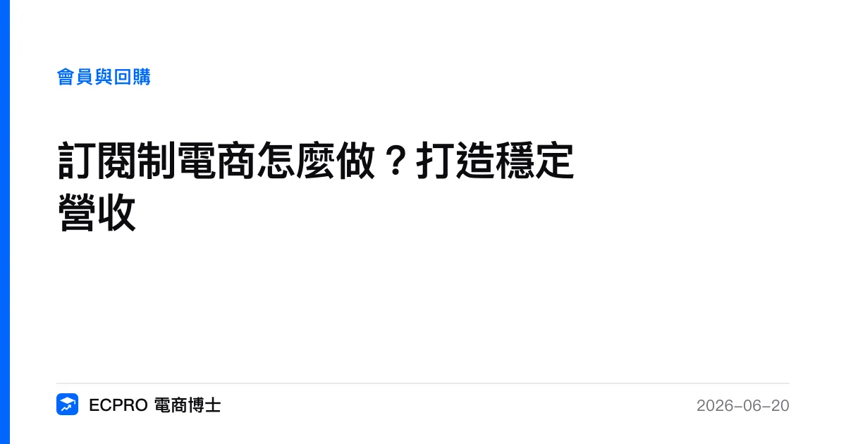 訂閱制電商怎麼做？打造穩定營收｜ECPRO 電商博士