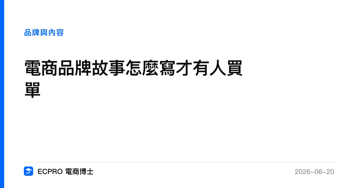 電商品牌故事怎麼寫才有人買單｜ECPRO 電商博士