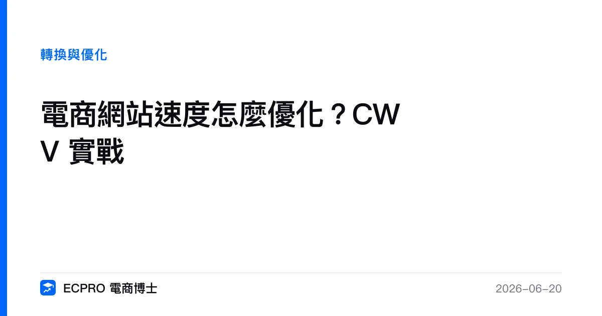 電商網站速度怎麼優化？CWV 實戰｜ECPRO 電商博士