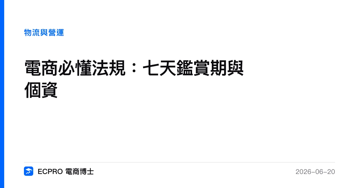 電商必懂法規：七天鑑賞期與個資｜ECPRO 電商博士