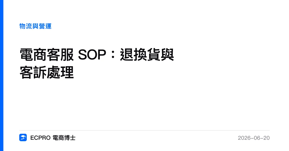 電商客服 SOP：退換貨與客訴處理｜ECPRO 電商博士