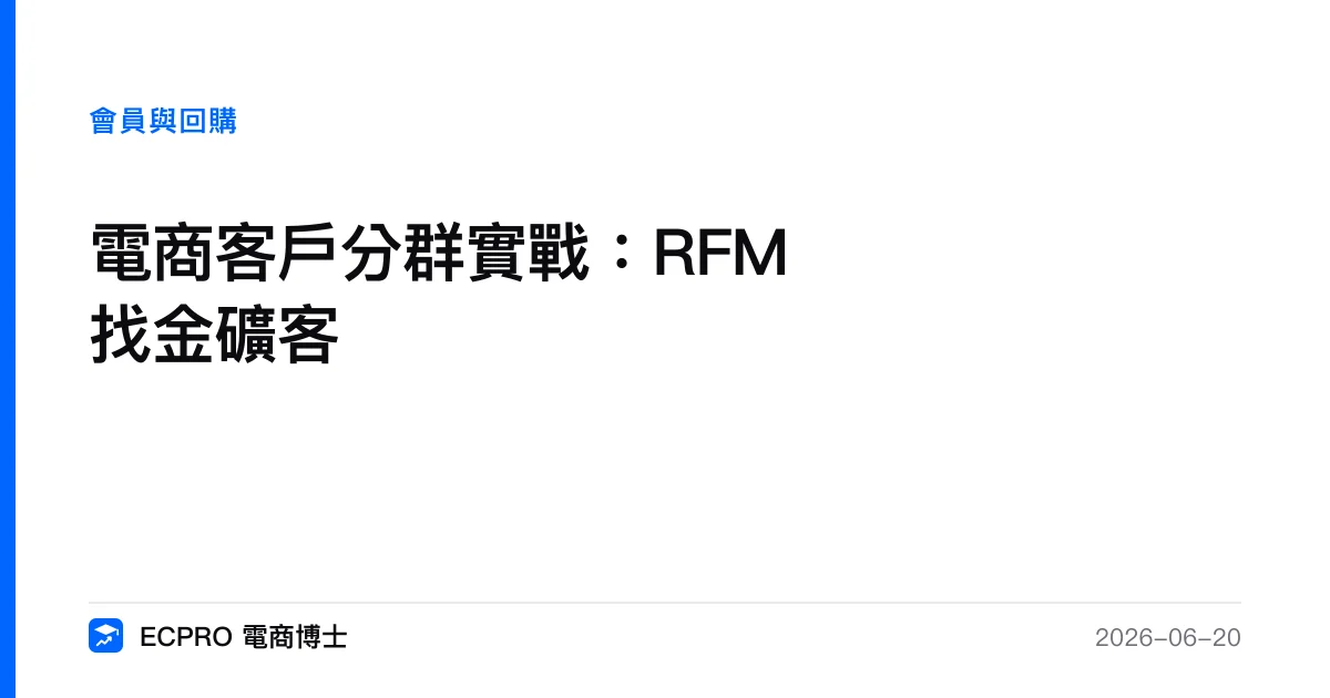 電商客戶分群實戰：RFM 找金礦客｜ECPRO 電商博士