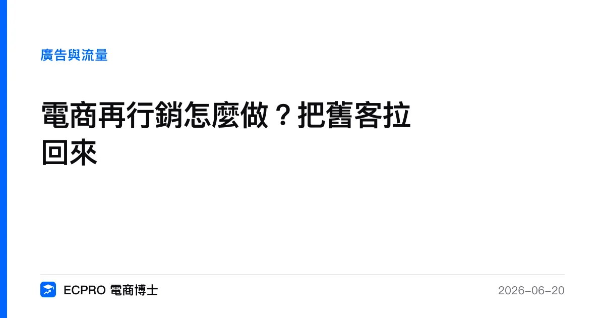 電商再行銷怎麼做？把舊客拉回來｜ECPRO 電商博士