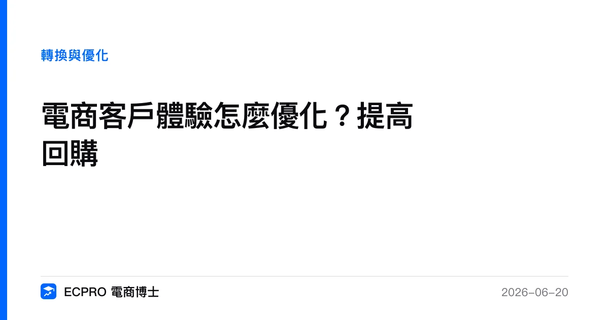 電商客戶體驗怎麼優化？提高回購｜ECPRO 電商博士