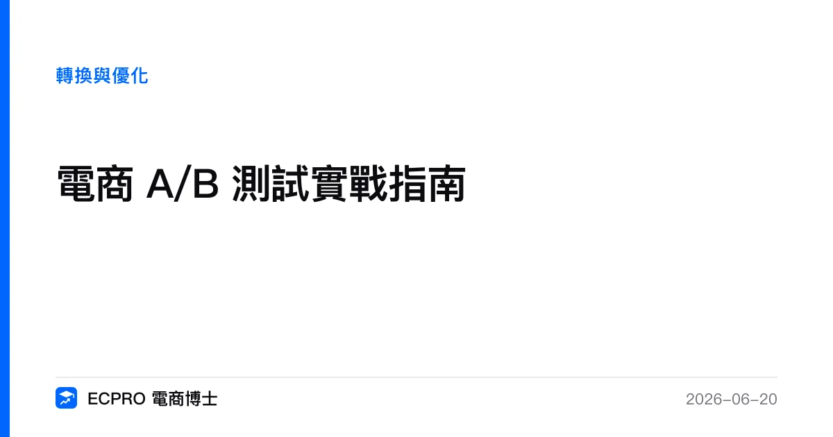 電商 A/B 測試實戰指南｜ECPRO 電商博士