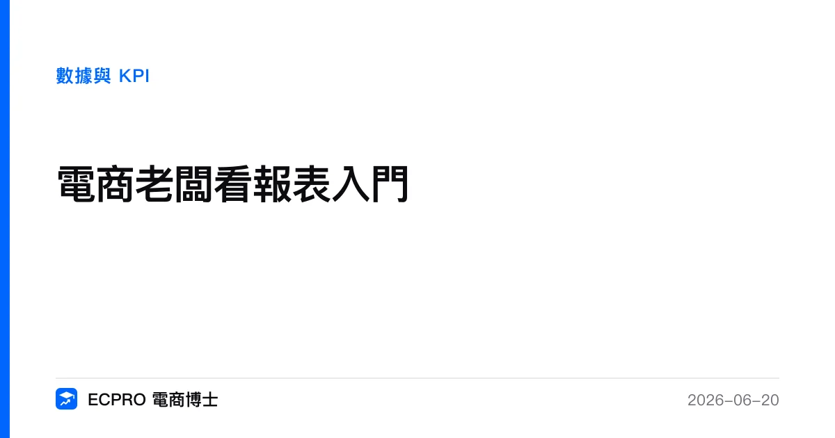 電商老闆看報表入門｜ECPRO 電商博士