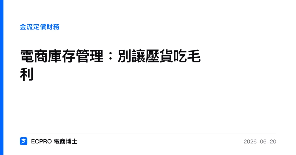 電商庫存管理：別讓壓貨吃毛利｜ECPRO 電商博士