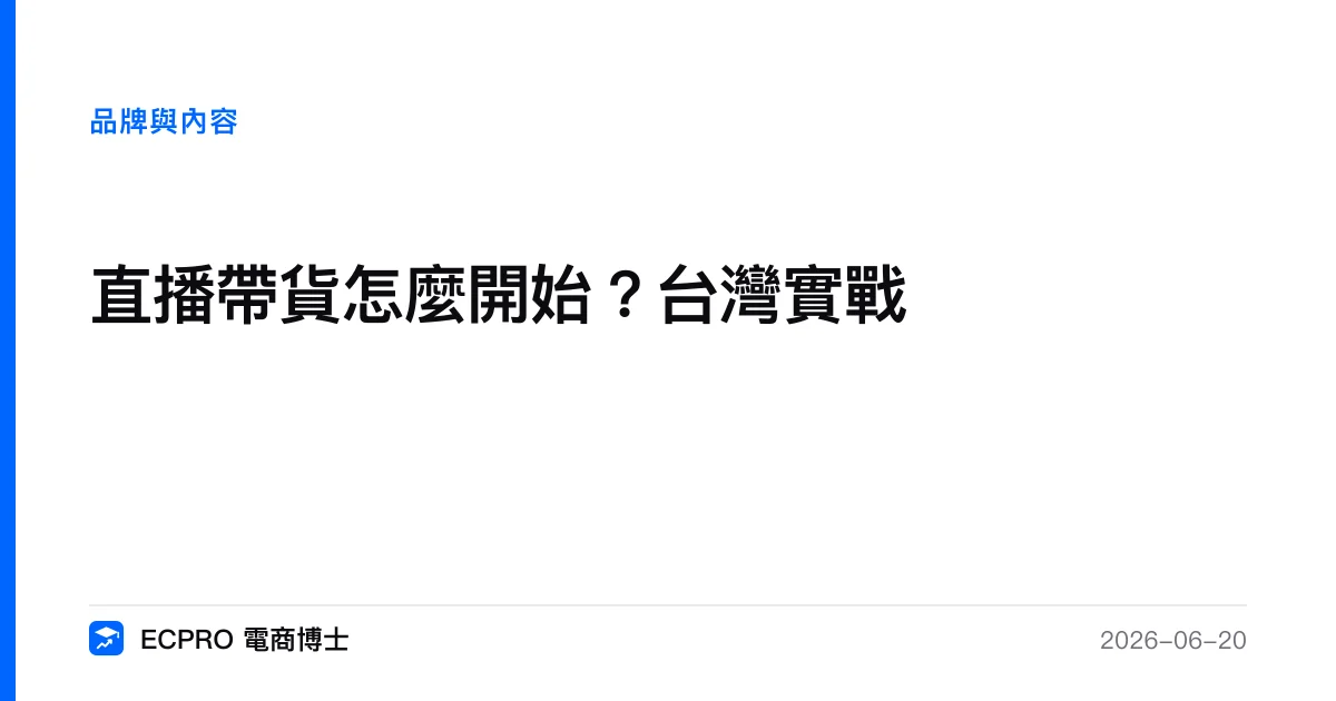 直播帶貨怎麼開始？台灣實戰｜ECPRO 電商博士