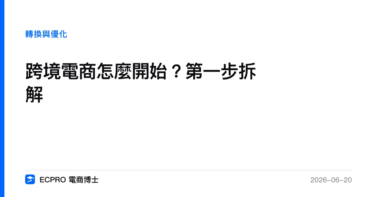 跨境電商怎麼開始？第一步拆解｜ECPRO 電商博士