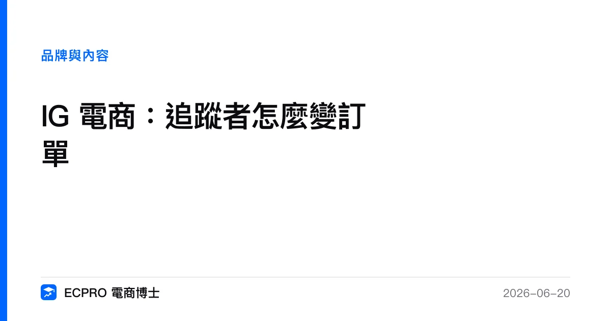 IG 電商：追蹤者怎麼變訂單｜ECPRO 電商博士