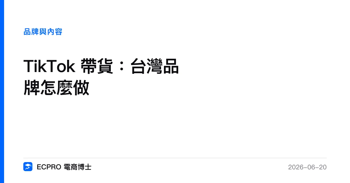 TikTok 帶貨：台灣品牌怎麼做｜ECPRO 電商博士