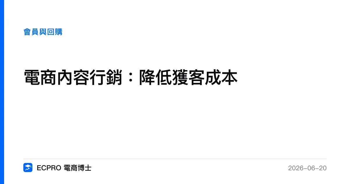 電商內容行銷：降低獲客成本｜ECPRO 電商博士