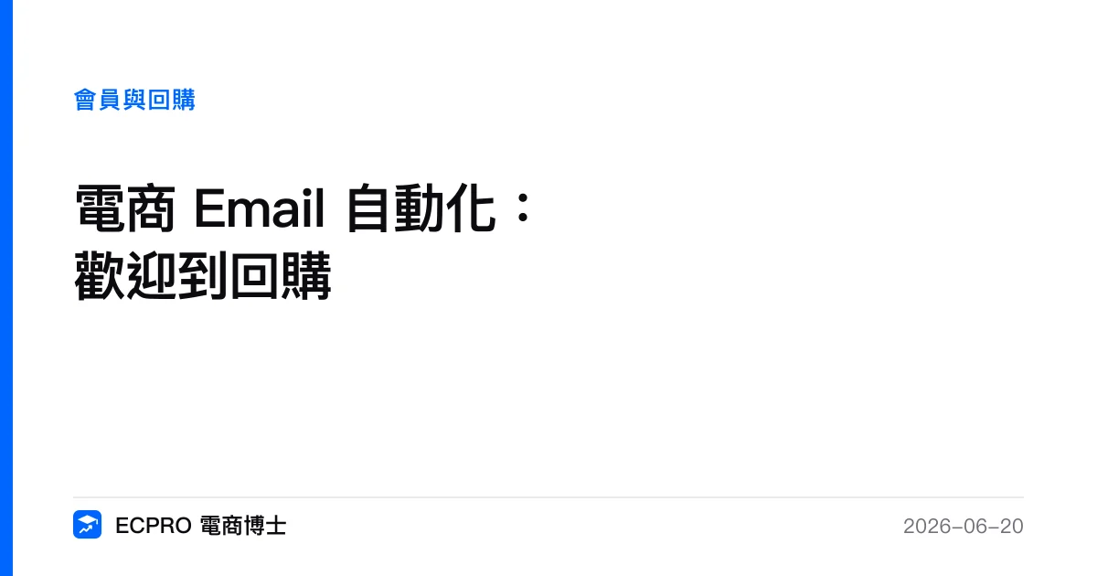 電商 Email 自動化：歡迎到回購｜ECPRO 電商博士