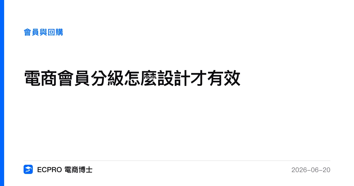 電商會員分級怎麼設計才有效｜ECPRO 電商博士