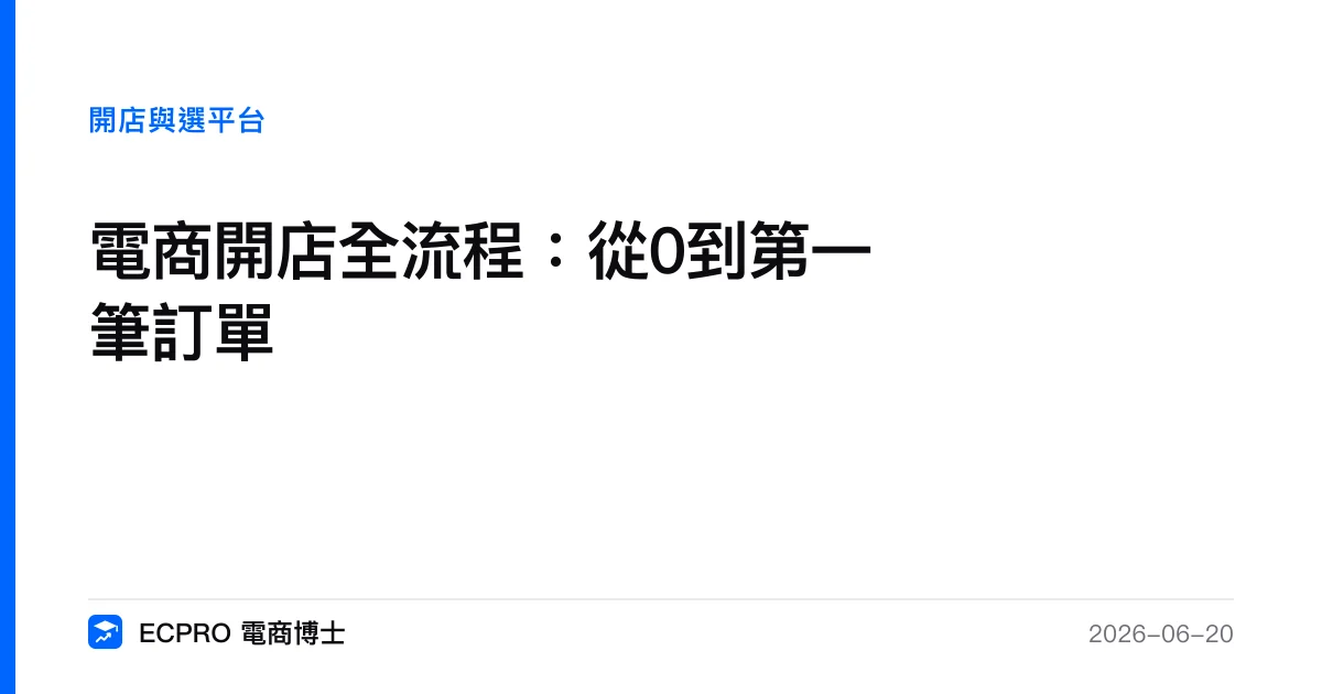 電商開店全流程：從0到第一筆訂單｜ECPRO 電商博士