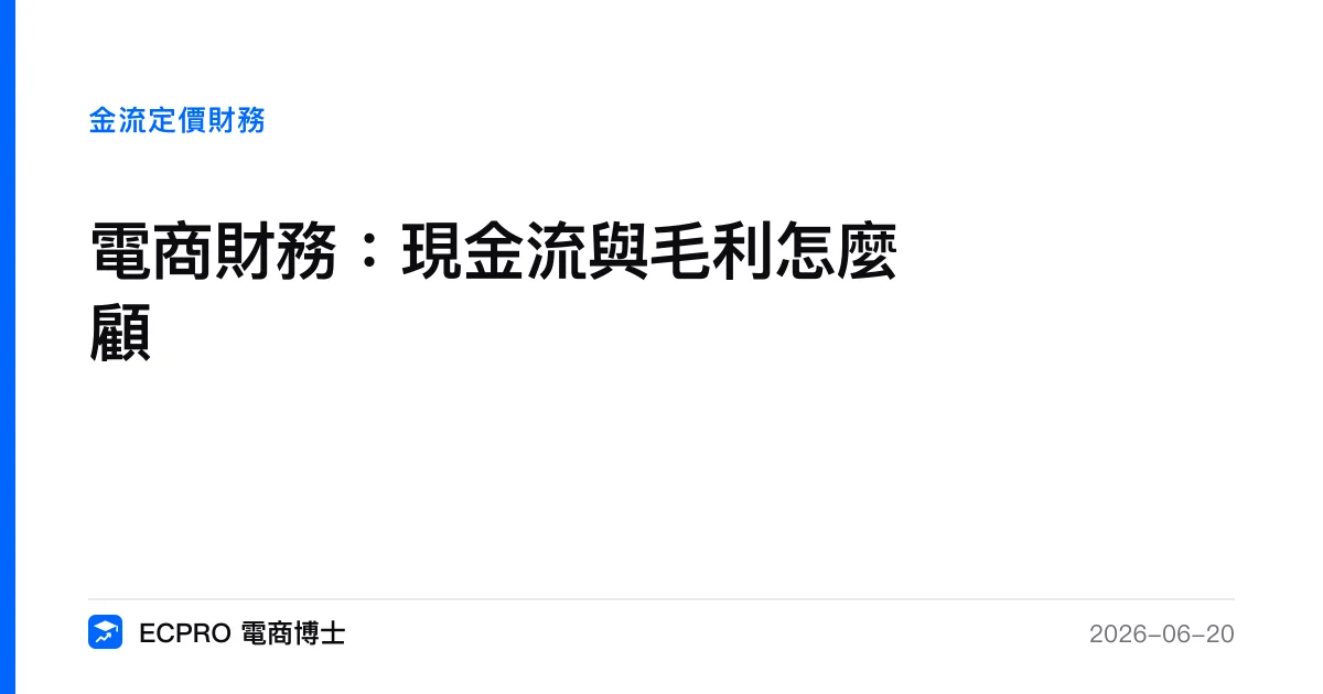 電商財務：現金流與毛利怎麼顧｜ECPRO 電商博士