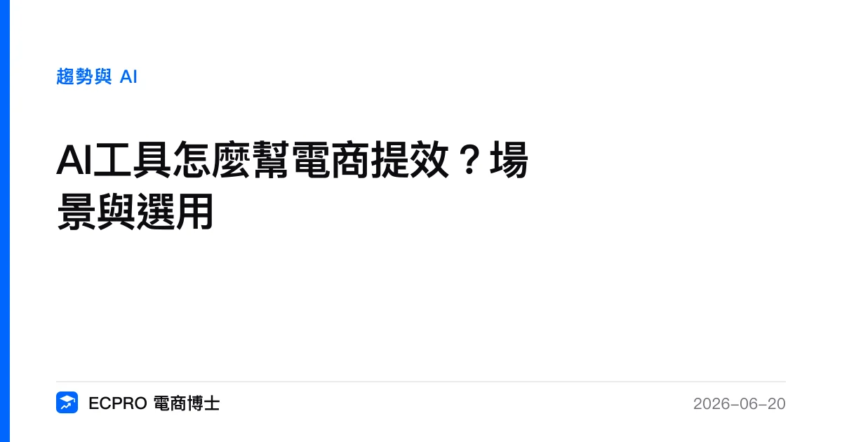 AI工具怎麼幫電商提效？場景與選用｜ECPRO 電商博士