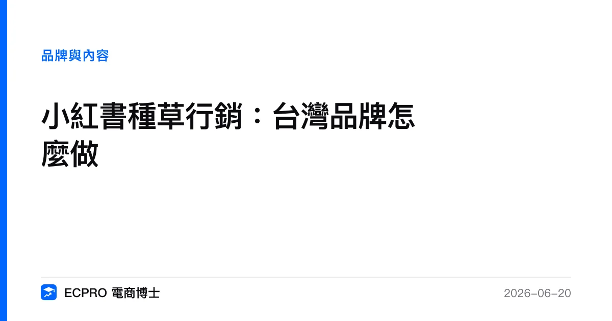 小紅書種草行銷：台灣品牌怎麼做｜ECPRO 電商博士