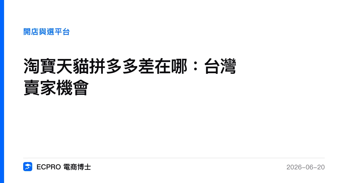 淘寶天貓拼多多差在哪：台灣賣家機會｜ECPRO 電商博士