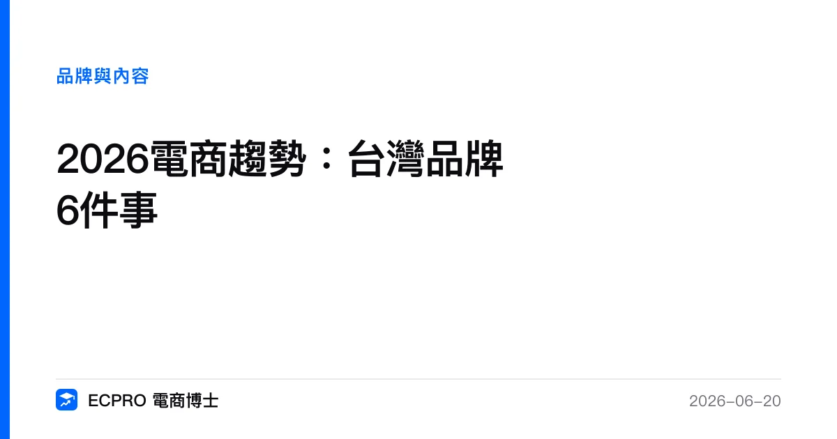 2026電商趨勢：台灣品牌6件事｜ECPRO 電商博士