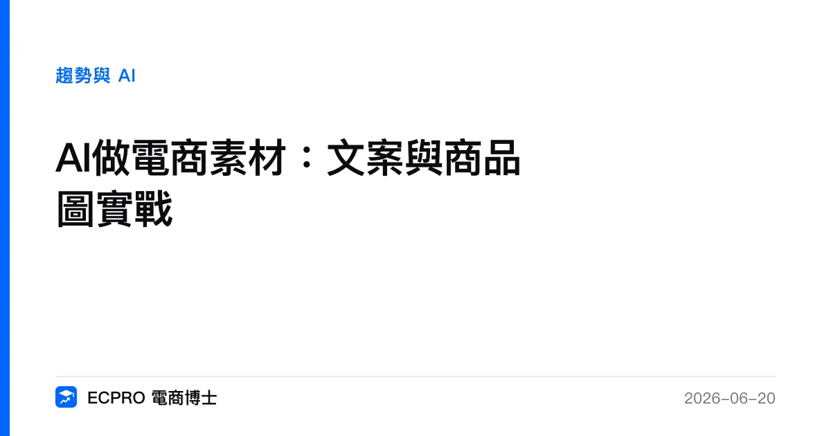 AI做電商素材：文案與商品圖實戰｜ECPRO 電商博士