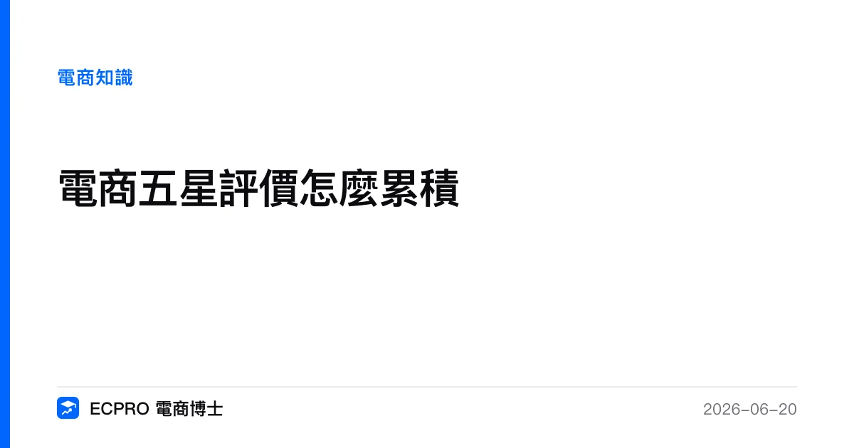 電商五星評價怎麼累積｜ECPRO 電商博士