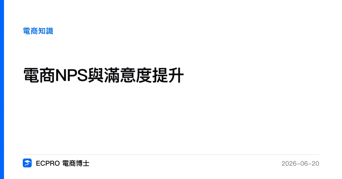 電商NPS與滿意度提升｜ECPRO 電商博士