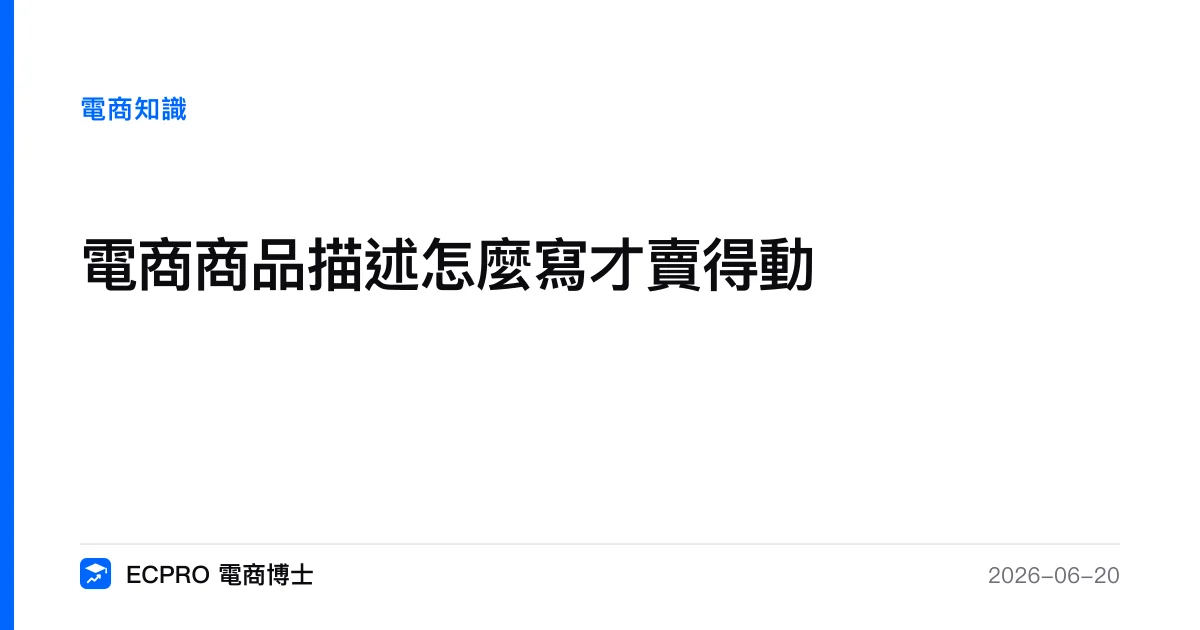 電商商品描述怎麼寫才賣得動｜ECPRO 電商博士