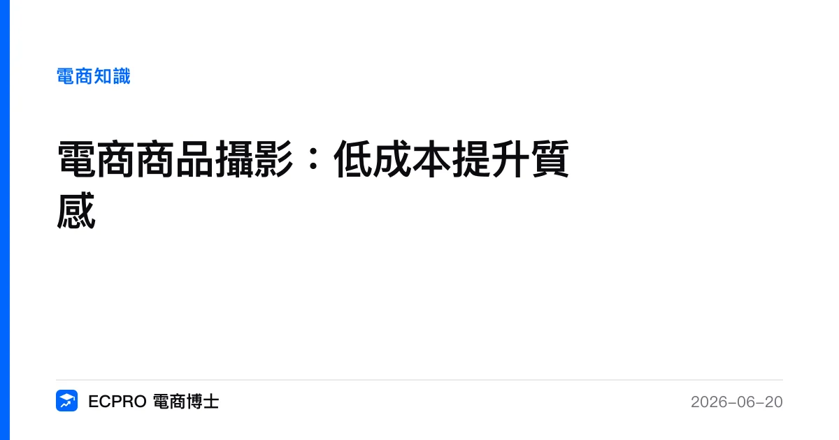 電商商品攝影：低成本提升質感｜ECPRO 電商博士