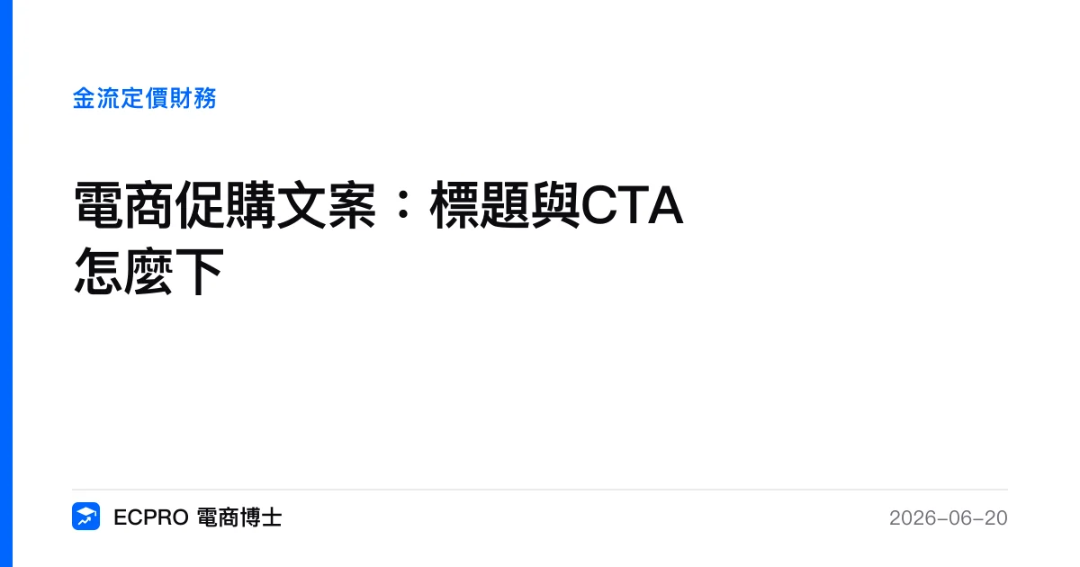 電商促購文案：標題與CTA怎麼下｜ECPRO 電商博士