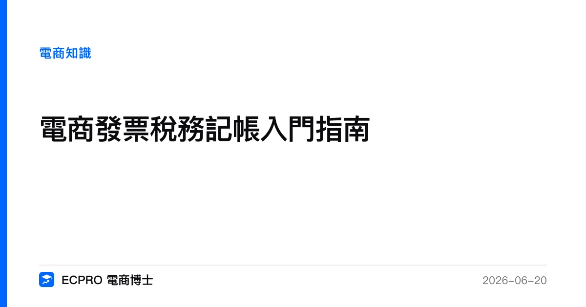 電商發票稅務記帳入門指南｜ECPRO 電商博士