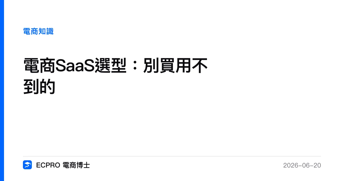 電商SaaS選型：別買用不到的｜ECPRO 電商博士