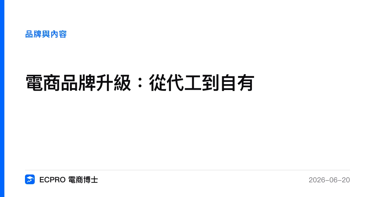 電商品牌升級：從代工到自有｜ECPRO 電商博士