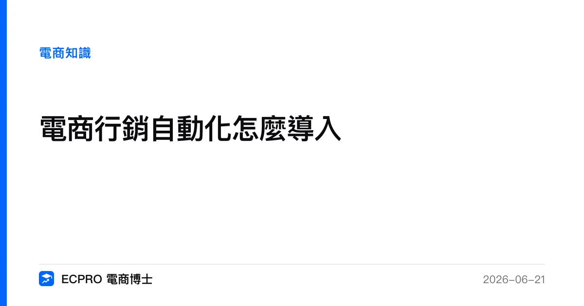 電商行銷自動化怎麼導入｜ECPRO 電商博士