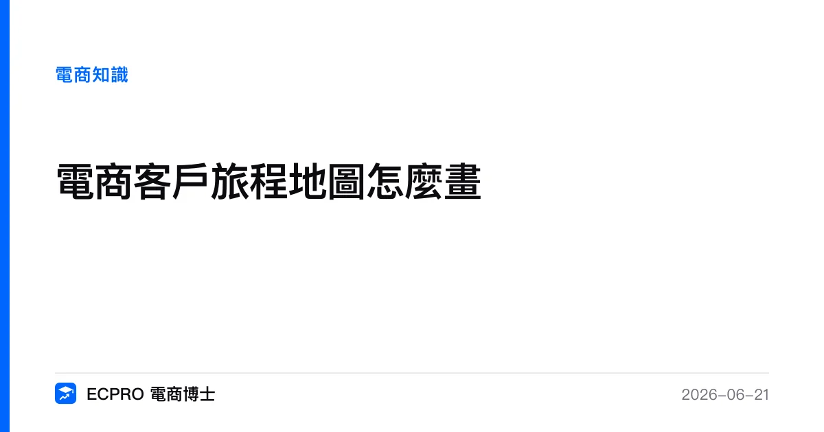 電商客戶旅程地圖怎麼畫｜ECPRO 電商博士