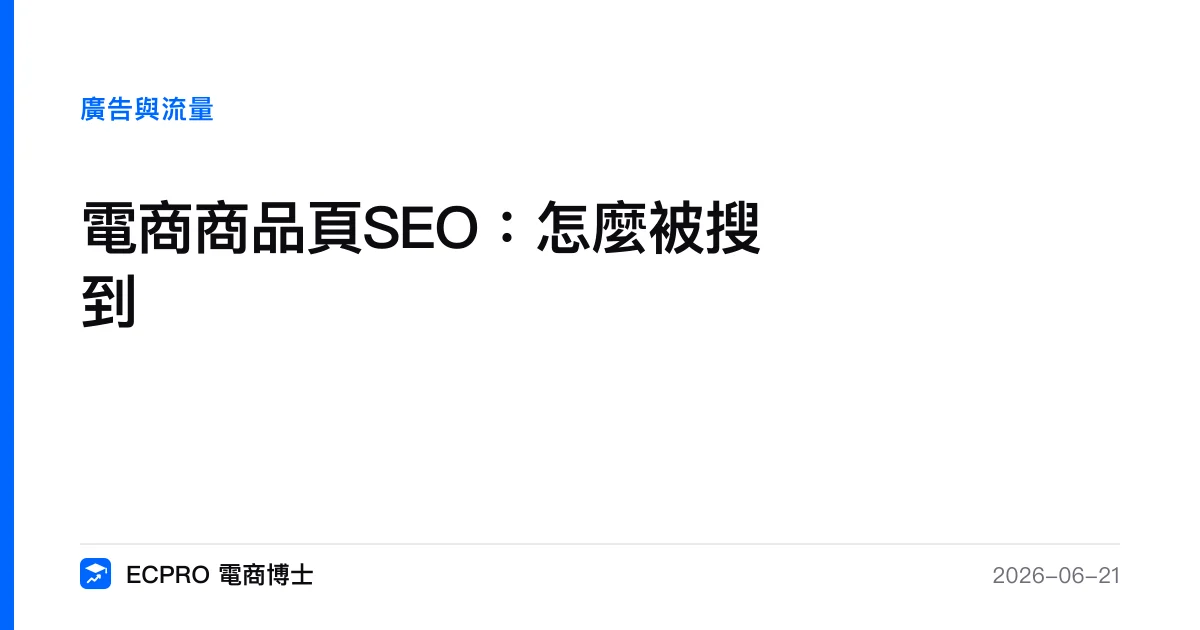 電商商品頁SEO：怎麼被搜到｜ECPRO 電商博士