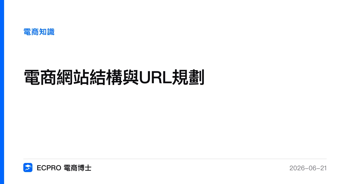 電商網站結構與URL規劃｜ECPRO 電商博士